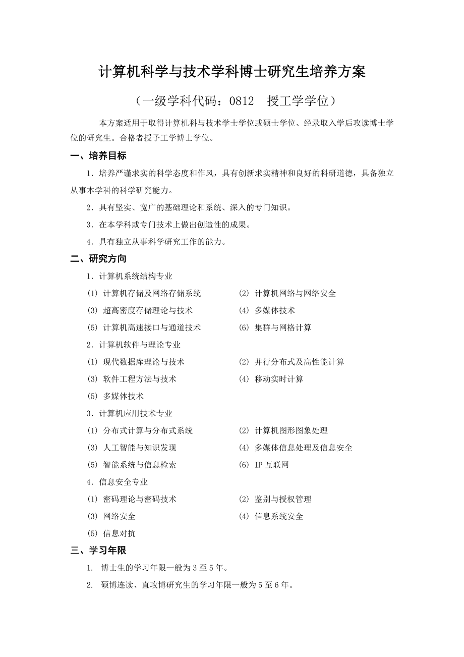 计算机科学与技术学科博士研究生培养方案_第1页