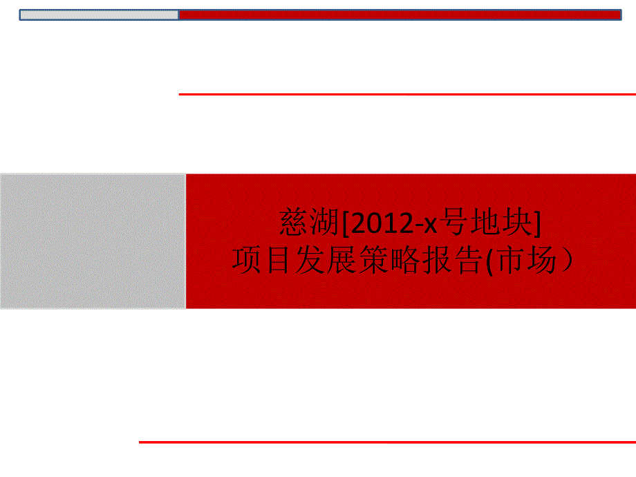 2012马鞍山慈湖区某地块发展报告_第1页