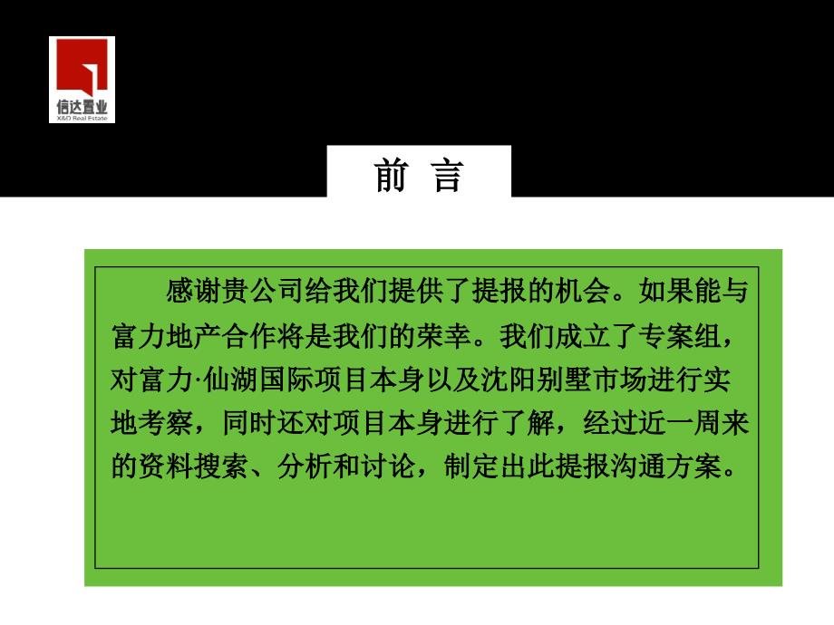 沈阳富力·仙湖国际销售策略沟通纲要_第2页