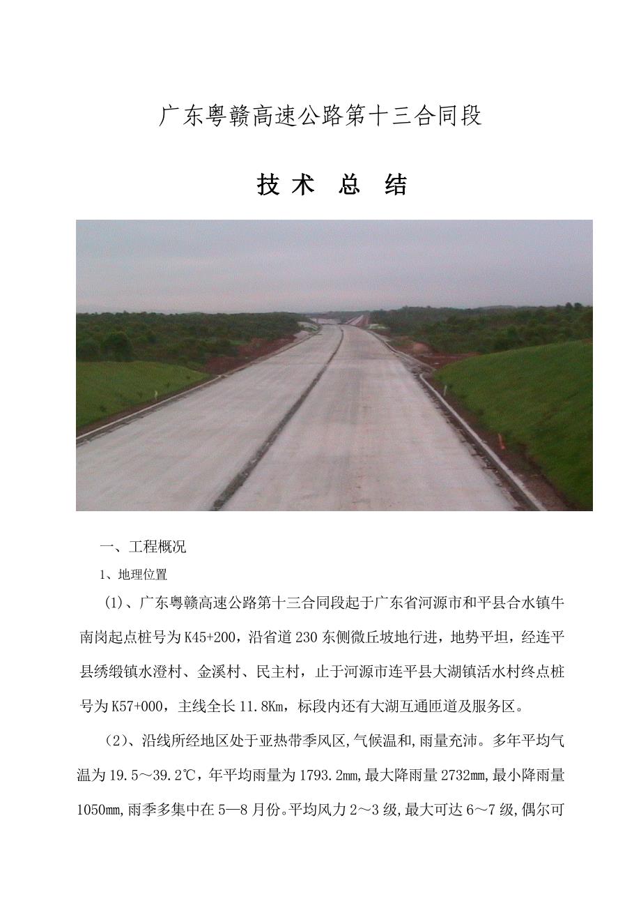 广东粤赣高速公路施工技术总结_第2页