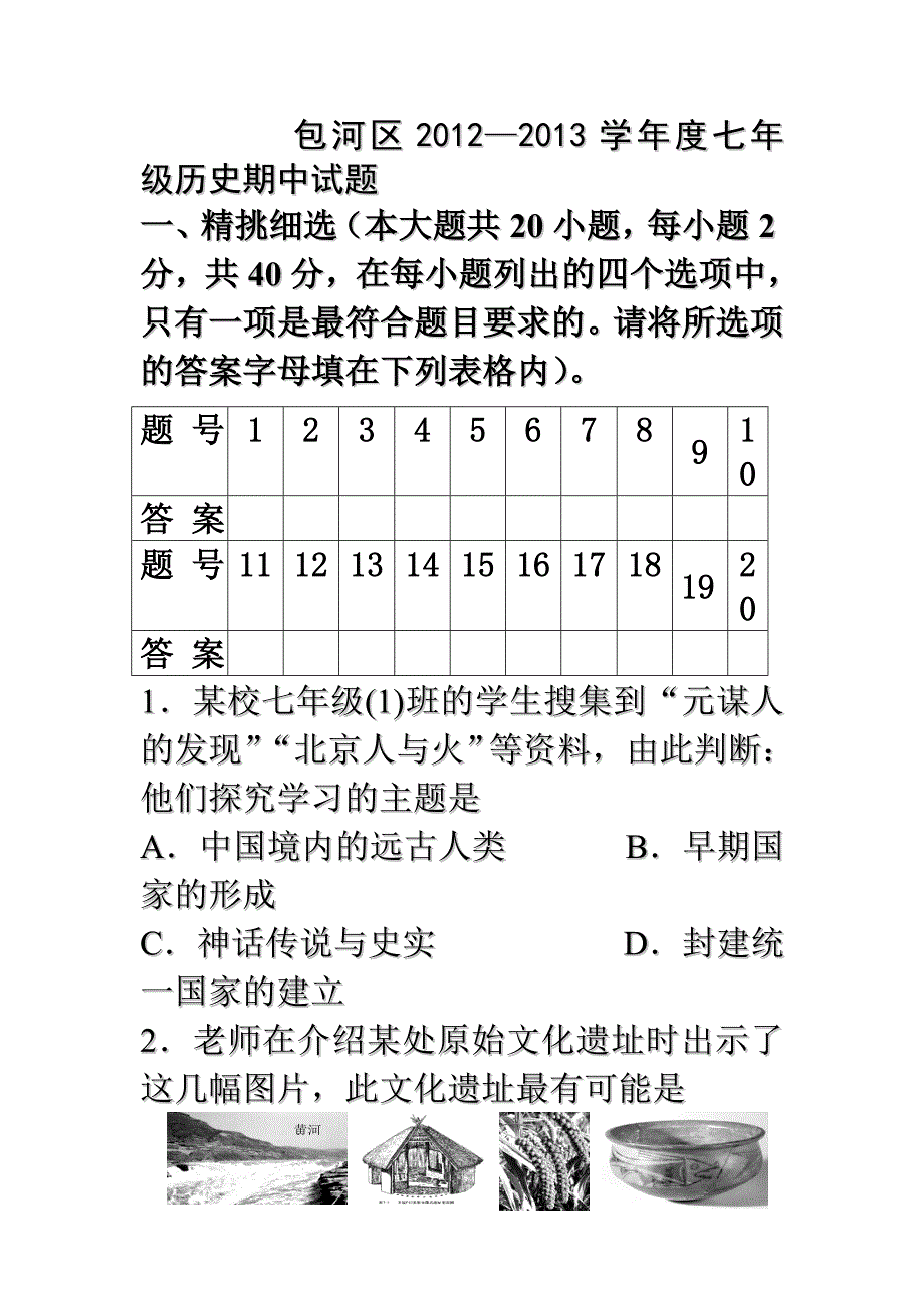 包河区学年度七年级历史期中试题_第1页