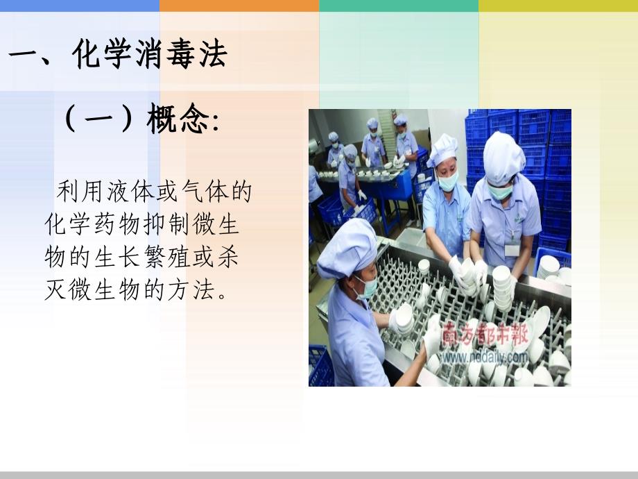 模块六医院感染的预防和控制完整版化学消毒法)_第4页