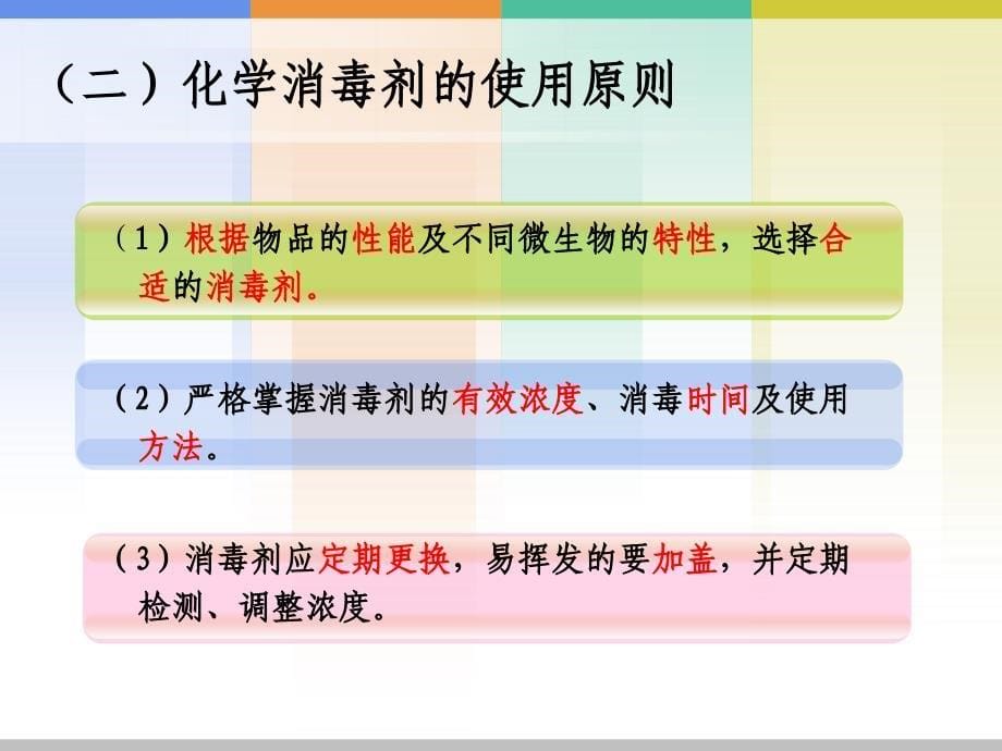 模块六医院感染的预防和控制完整版化学消毒法)_第5页