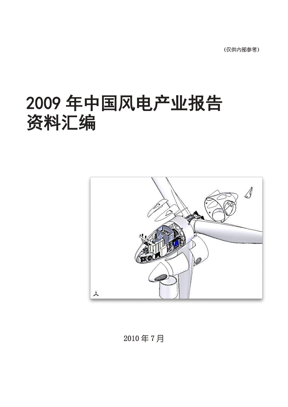2009年中国风电产业报告资料汇编_第1页