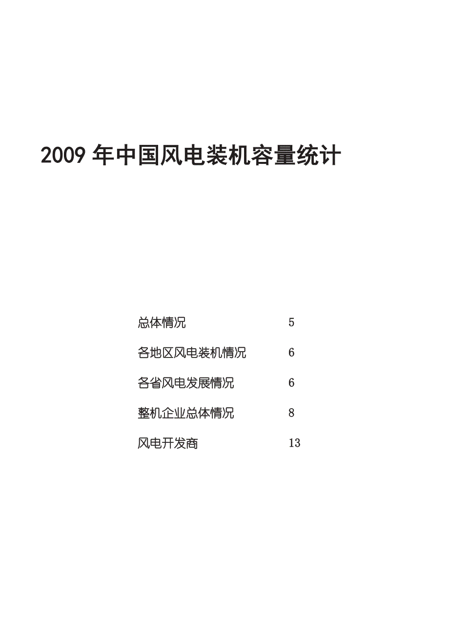 2009年中国风电产业报告资料汇编_第3页