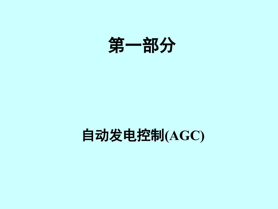 自动发电控制(AGC)介绍_第1页