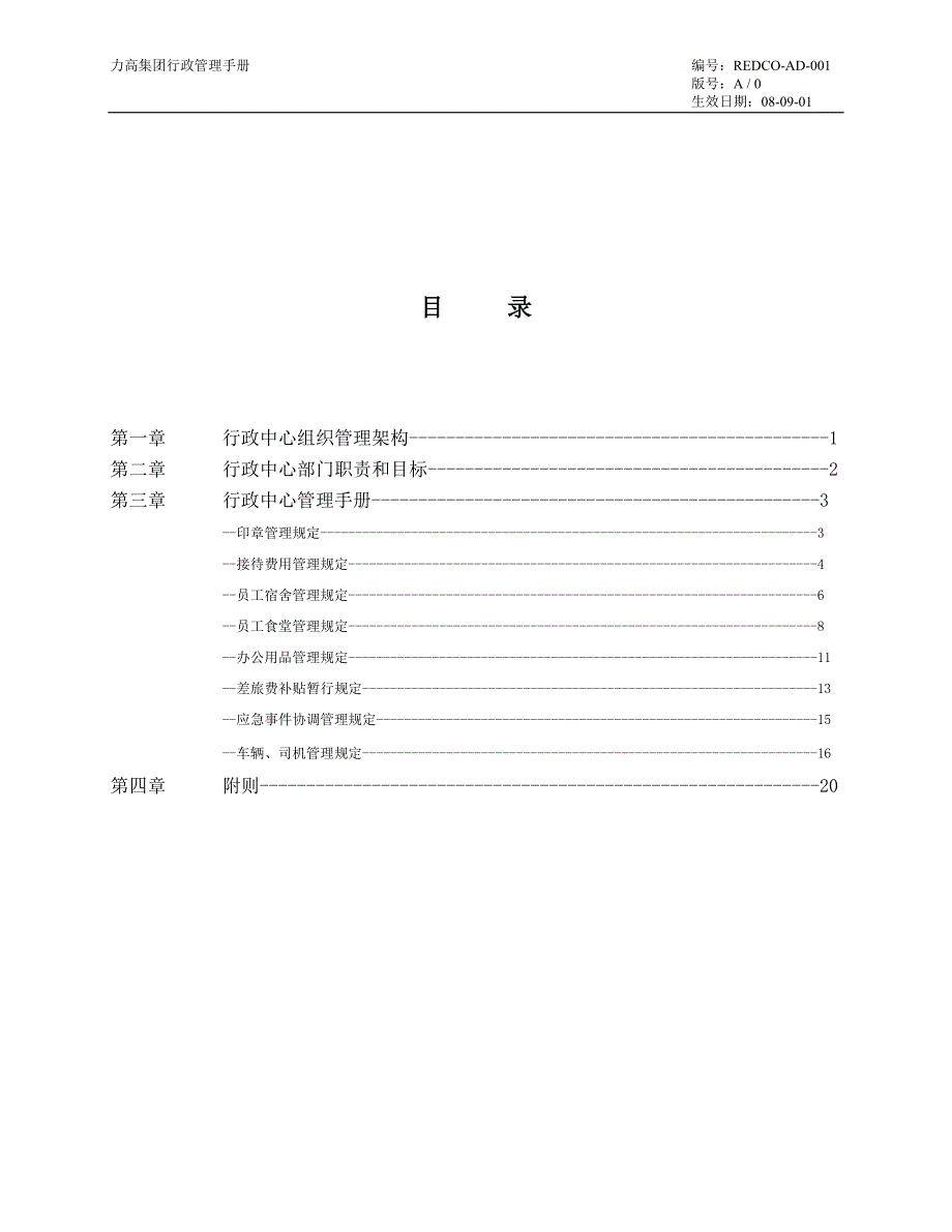 力高集团行政管理手册_第1页