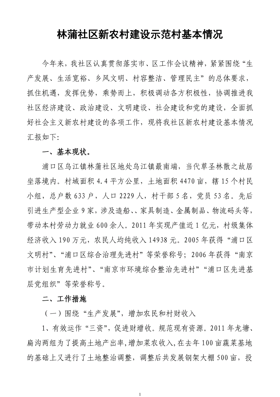 社会主义新农村建设示范村基本情况_第1页