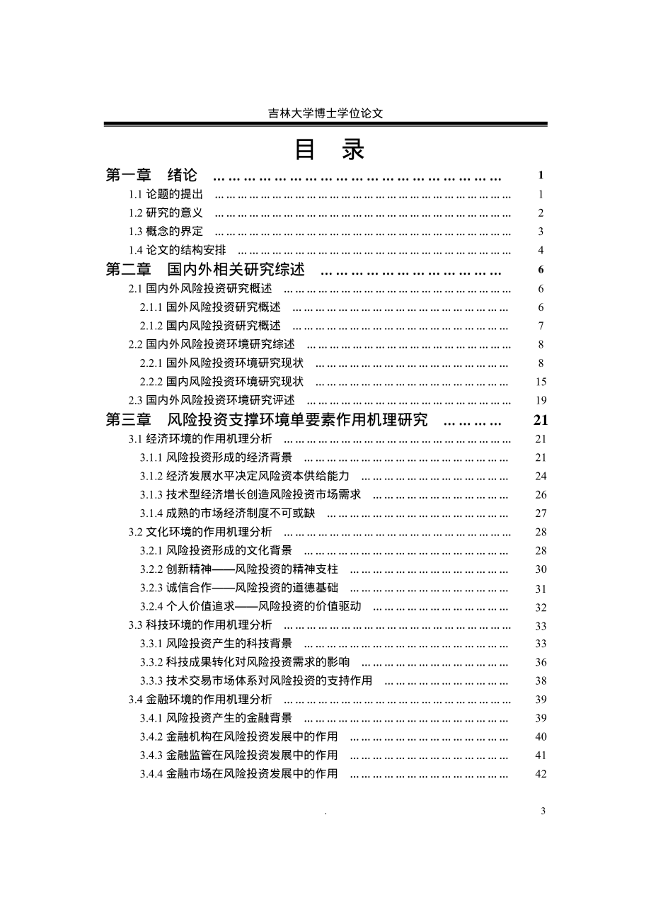 风险投资支撑环境作用机理研究_第3页