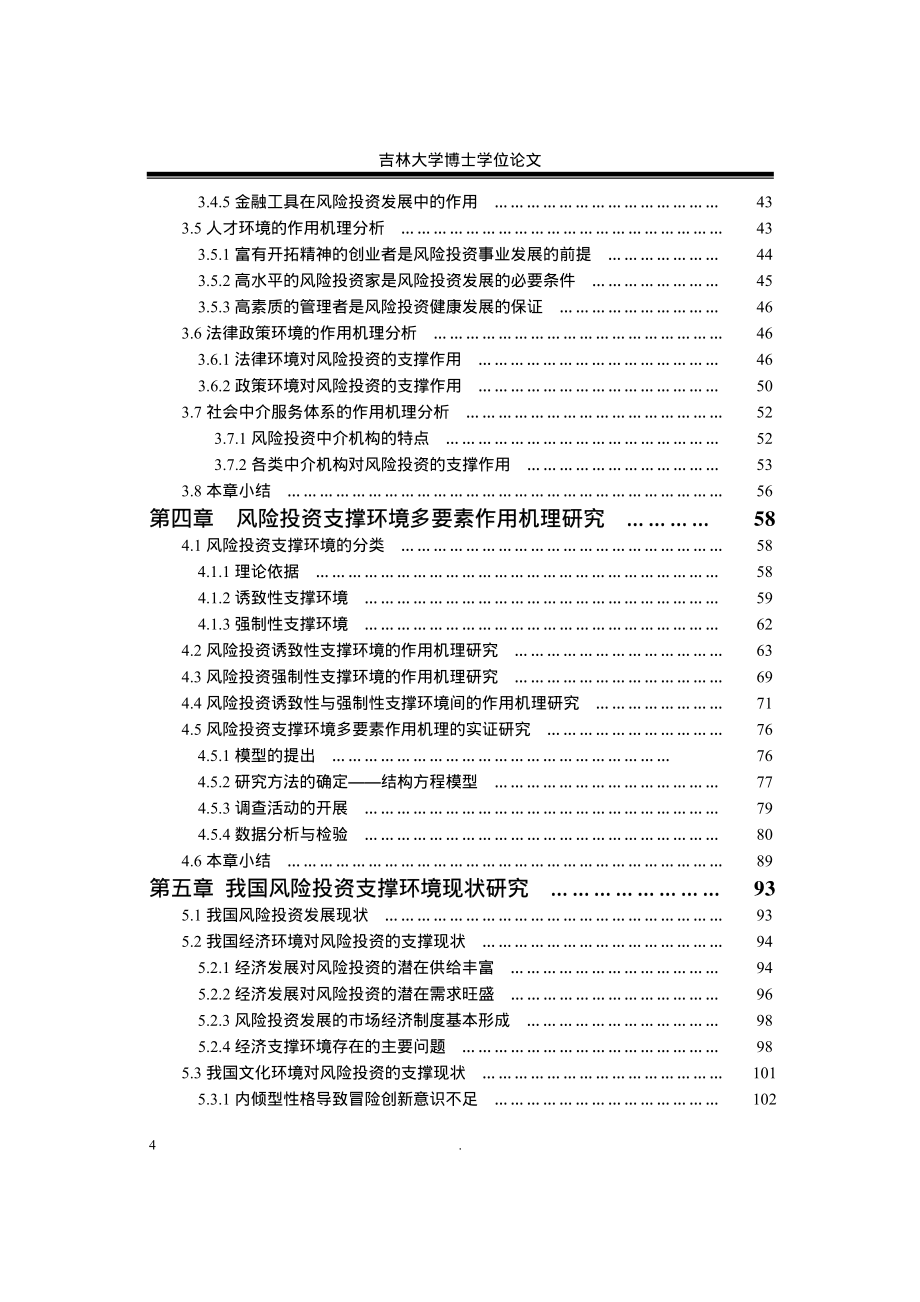 风险投资支撑环境作用机理研究_第4页