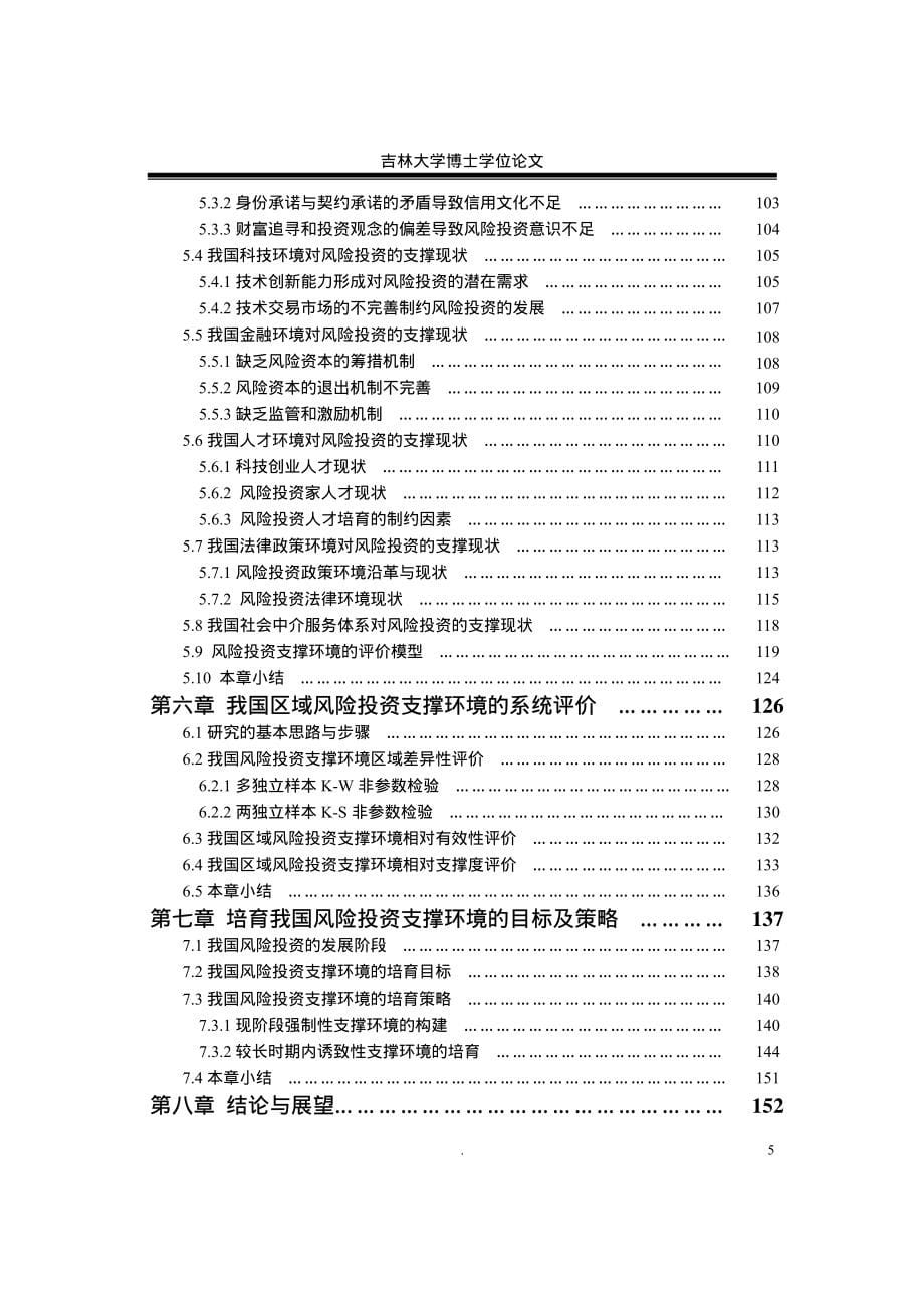 风险投资支撑环境作用机理研究_第5页