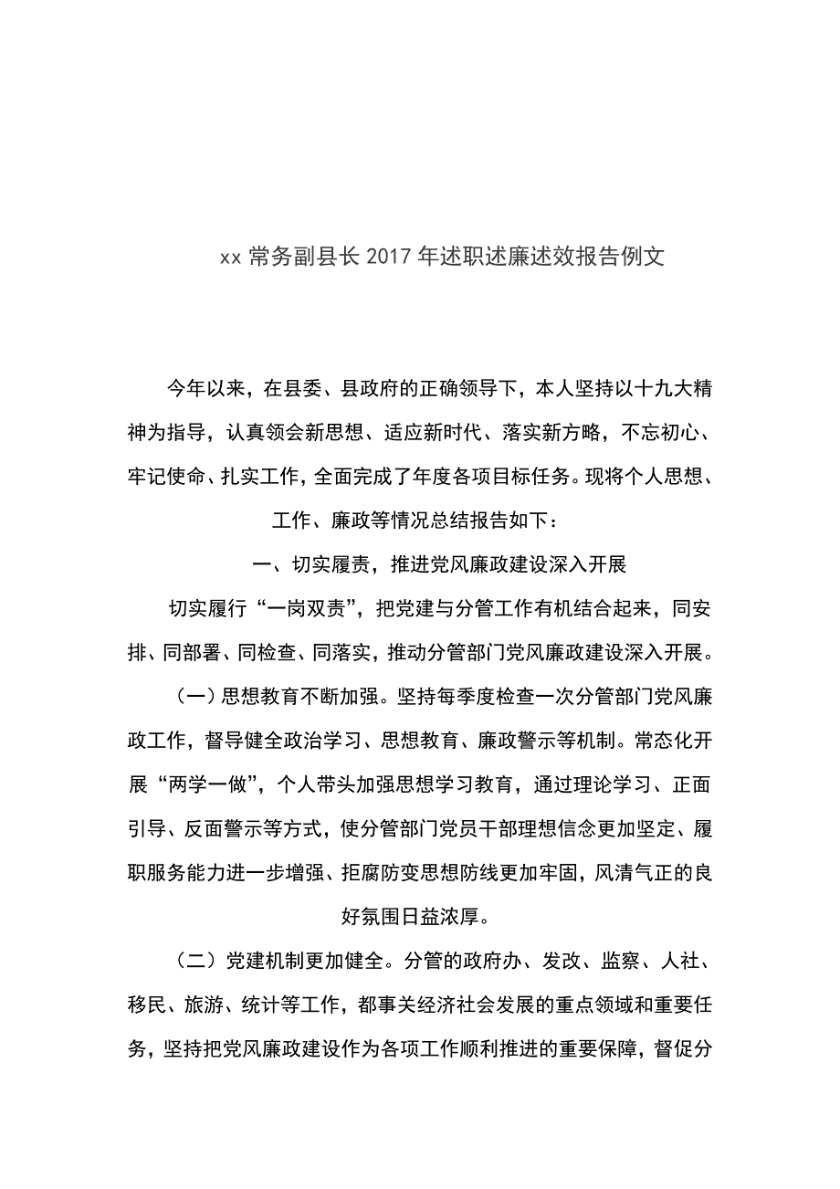 xx常务副县长2017年述职述廉述效报告例文_第1页