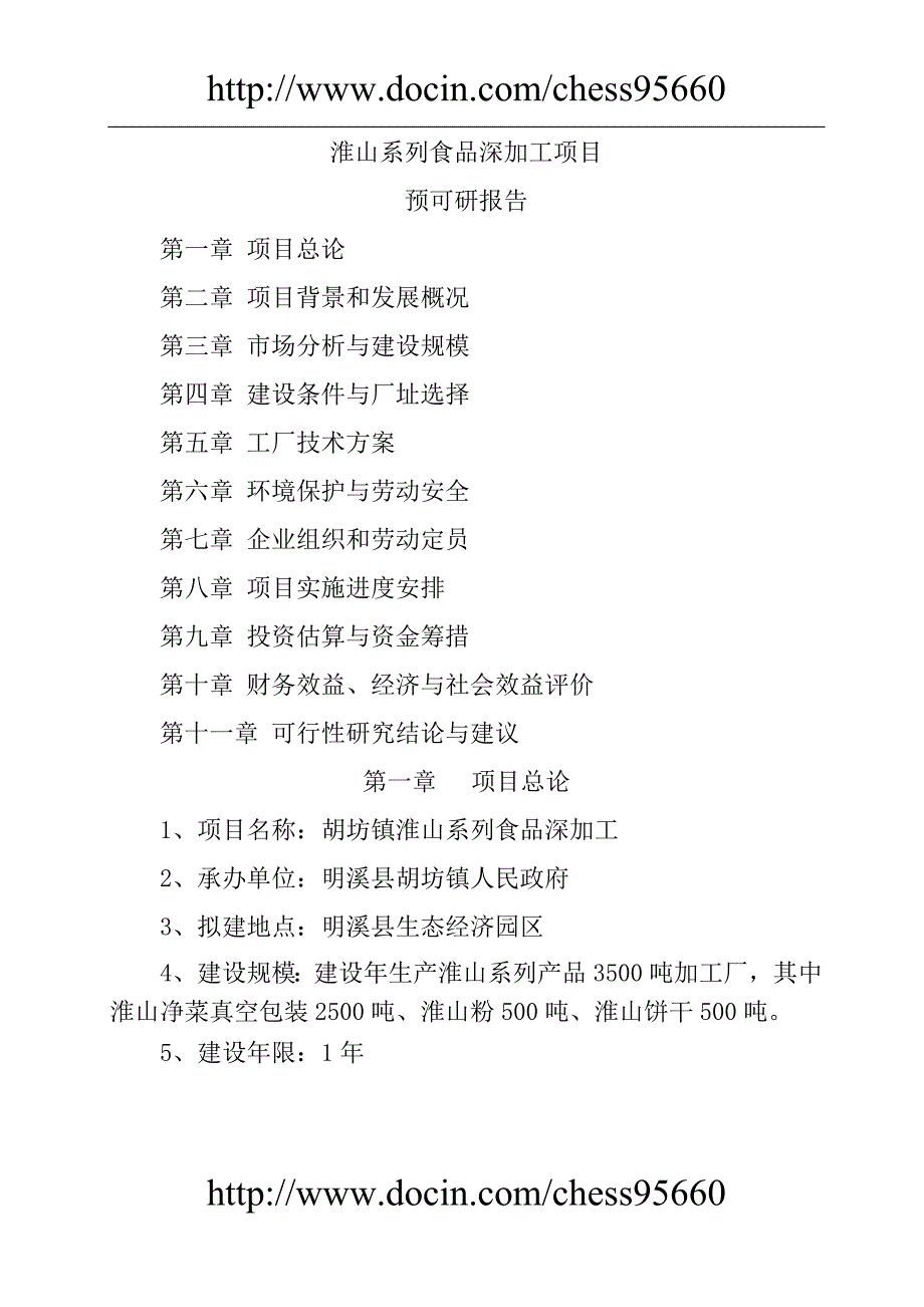 胡坊镇淮山系列食品深加工项目建议书 明溪县胡坊镇人民政府_第2页