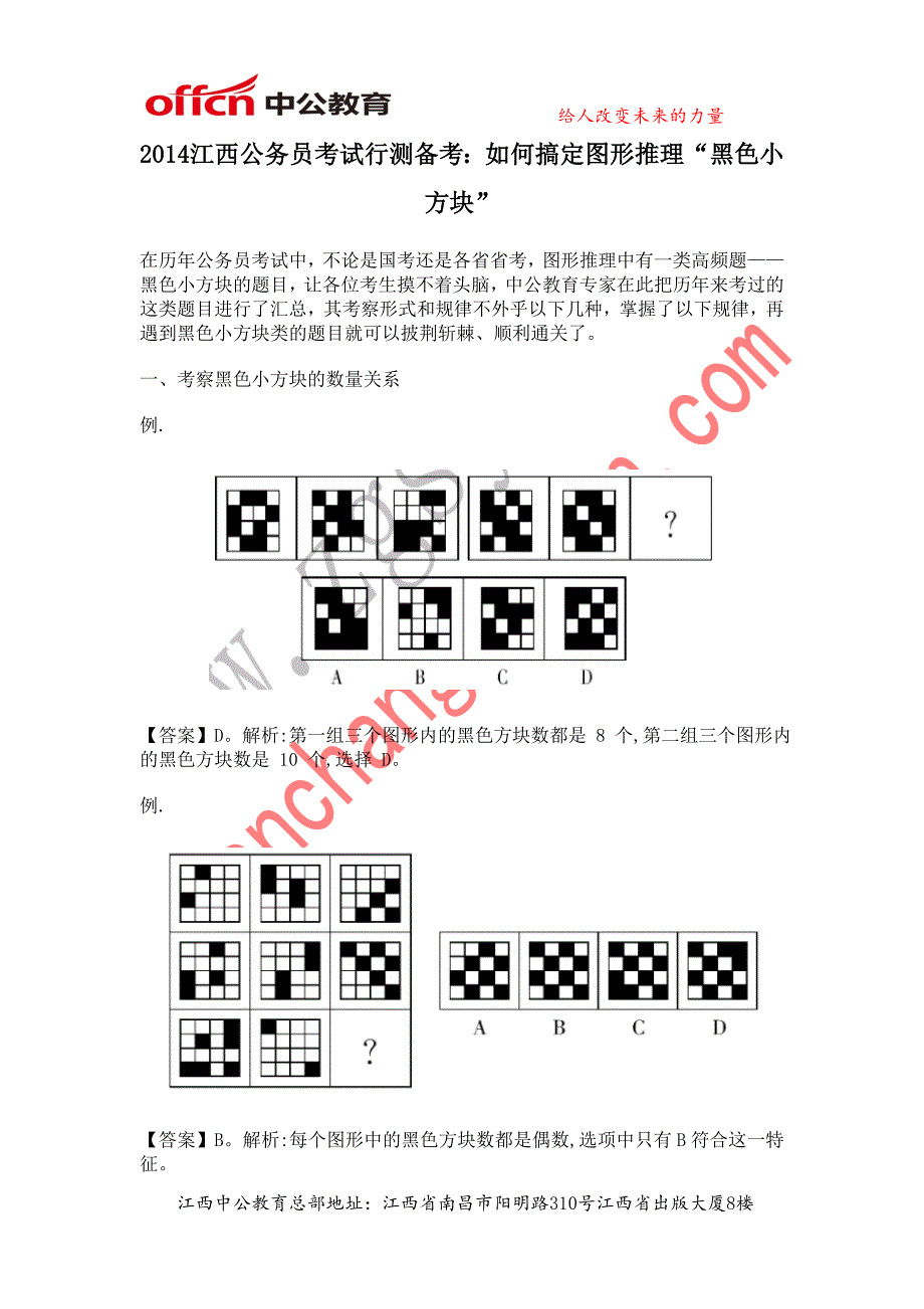 2014江西公务员考试行测备考：如何搞定图形推理“黑色小方块”_第1页