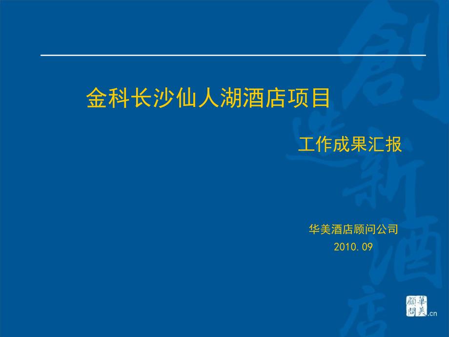 2010年09月金科长沙仙人湖酒店项目工作成果汇报 (NXPowerLite)_第2页