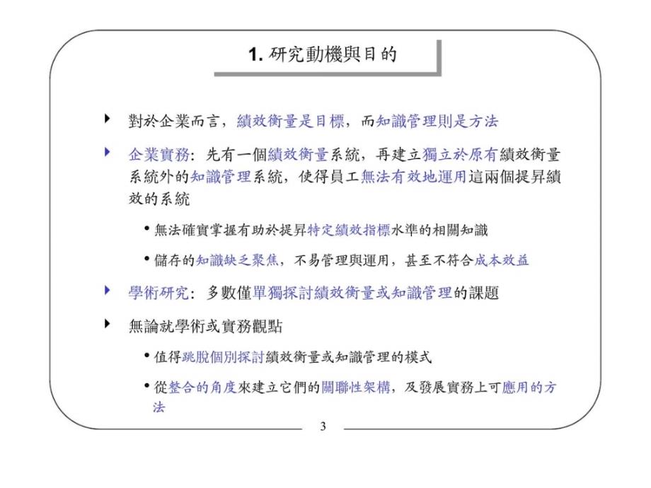 连结绩效衡量与企业实证知识的绩效管理系统─某半导体公司事业中心实证研究_第3页