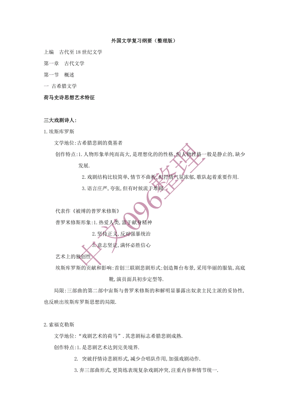 外国文学复习纲要(整理版)_第1页