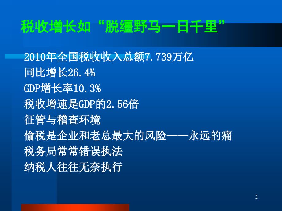 2010房地产企业开发项目全程税收风险防范及纳税筹划_第2页