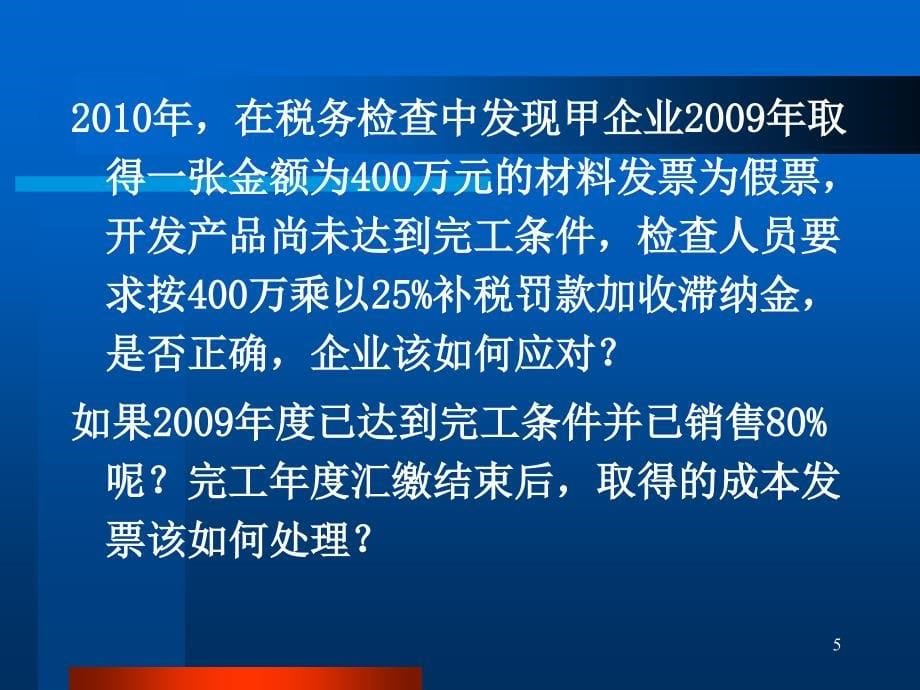 2010房地产企业开发项目全程税收风险防范及纳税筹划_第5页