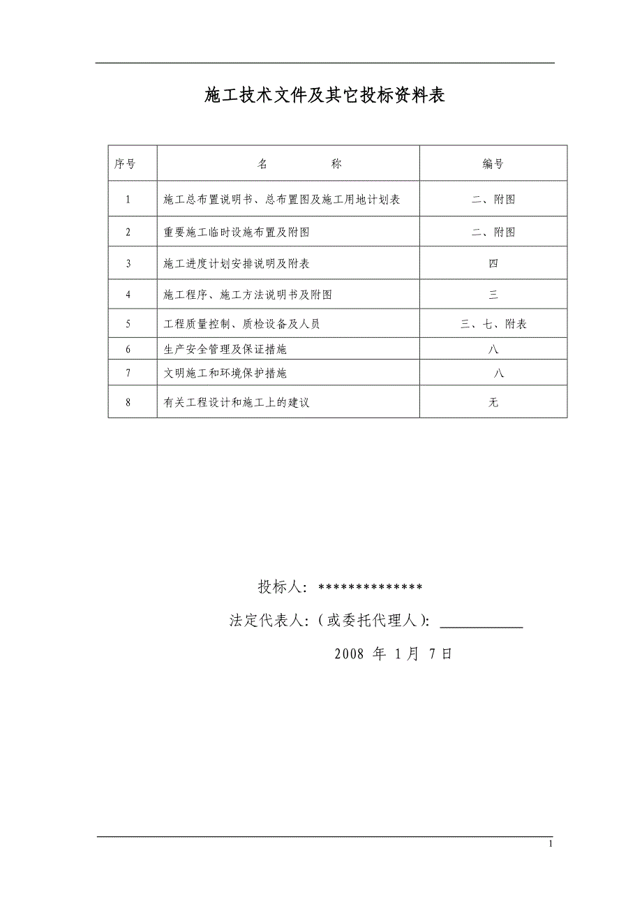 回龙河拦河坝工程施工组织设计2008 年 1月 7日_第1页