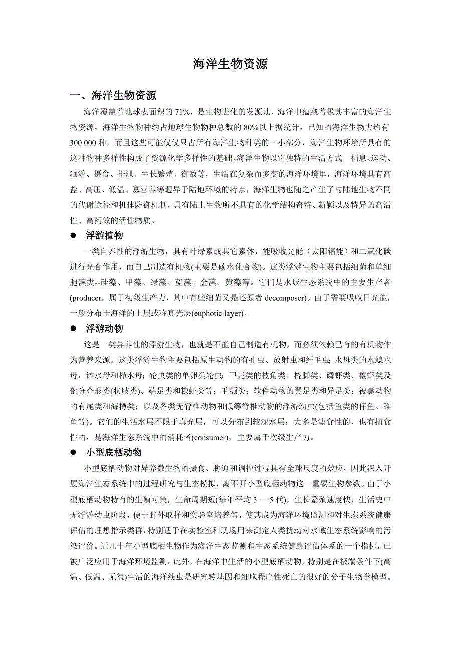 海洋生物资源与生态健康_第3页