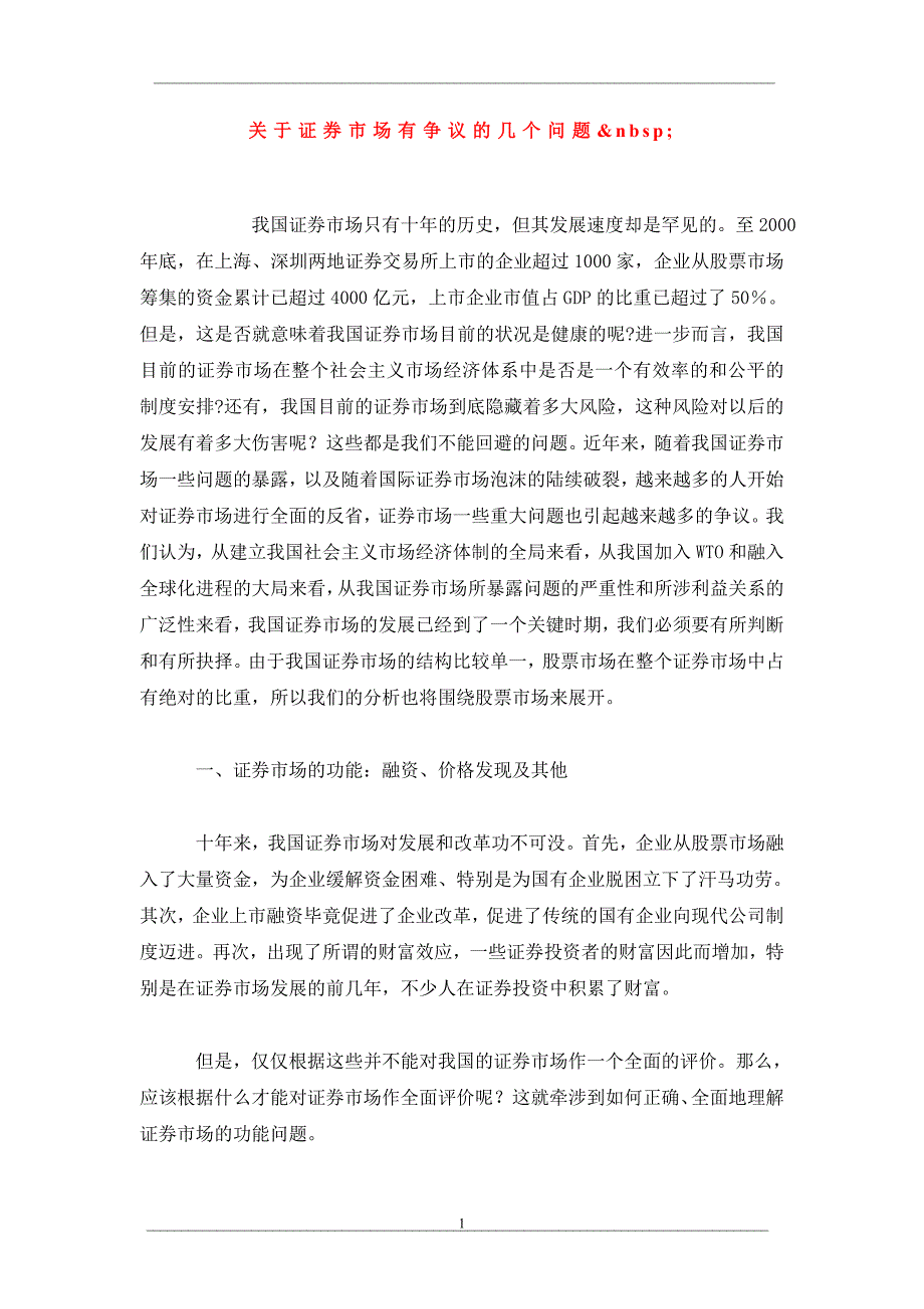 关于证券市场有争议的几个问题 _第1页