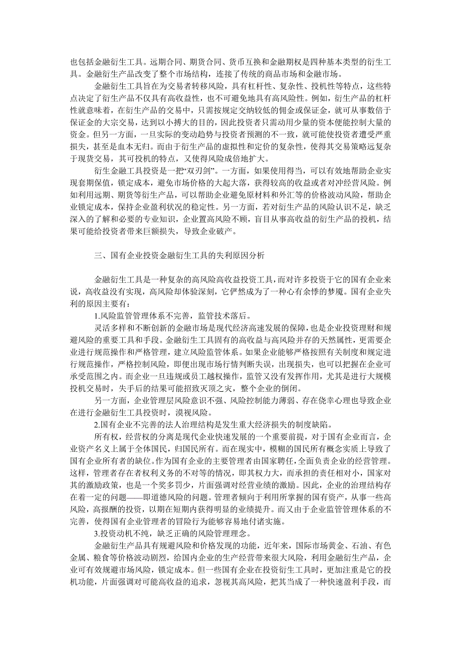 工商管理国有企业投资金融衍生工具失利分析_0_第2页