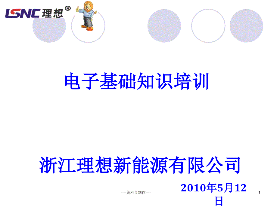 2010浙江理想新能源有限公司 电子元件基本的认识和焊接知识教材培训_第1页