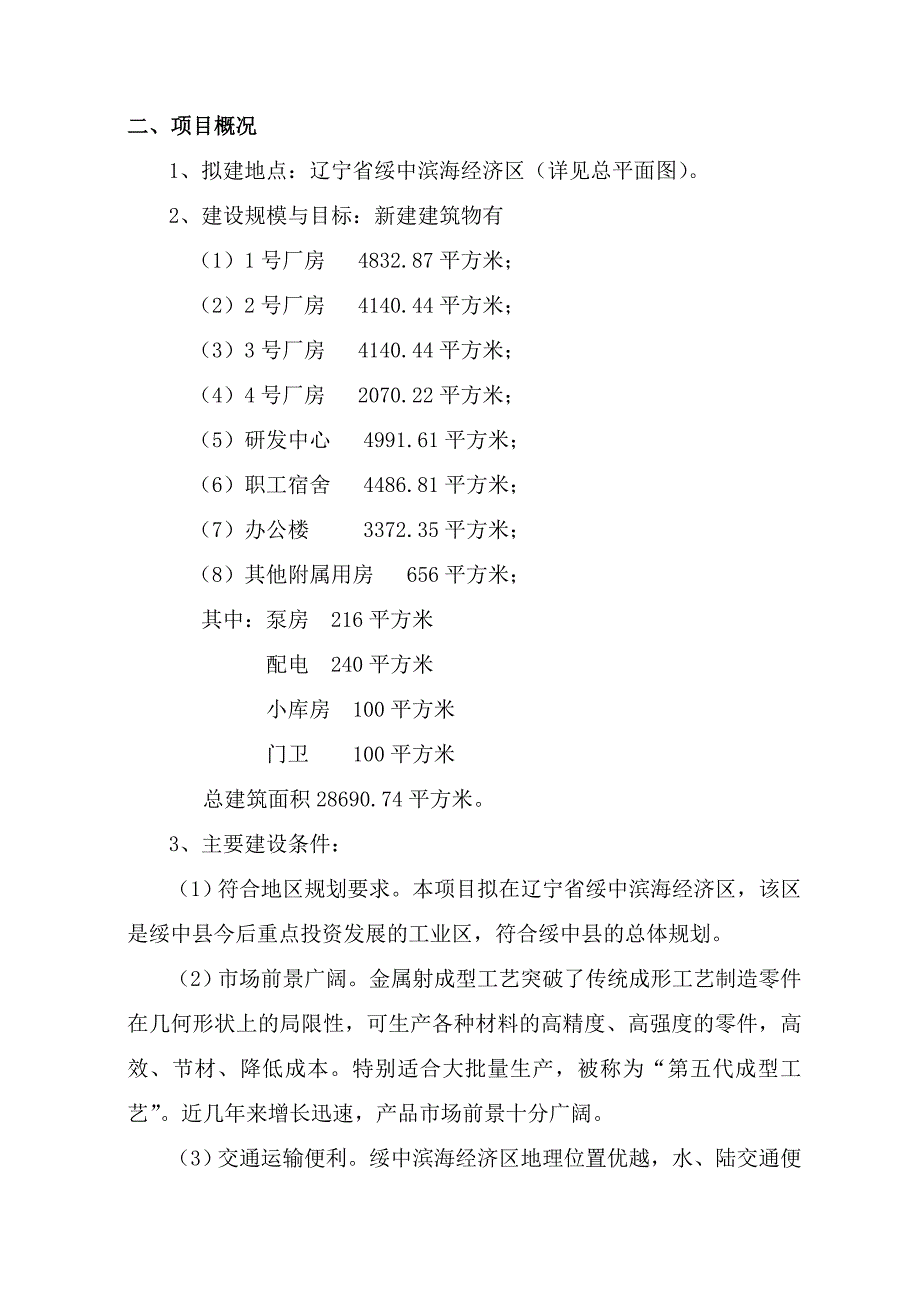 金属射成型建设项目投资立项申请报告【70页】_第3页