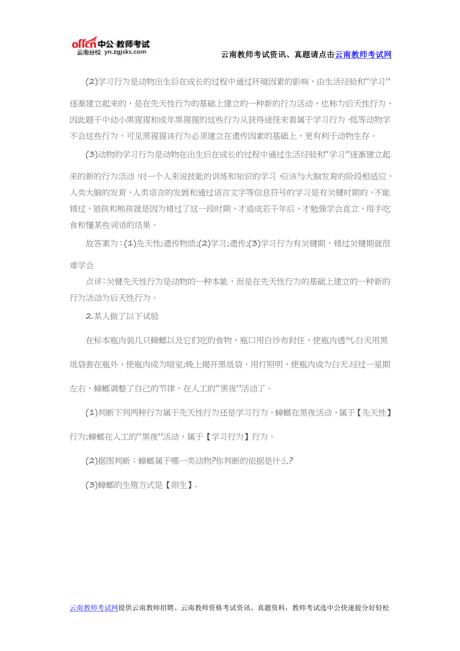 2016云南特岗教师初中生物试题分类汇编：动物的运动和行为(八)_第2页