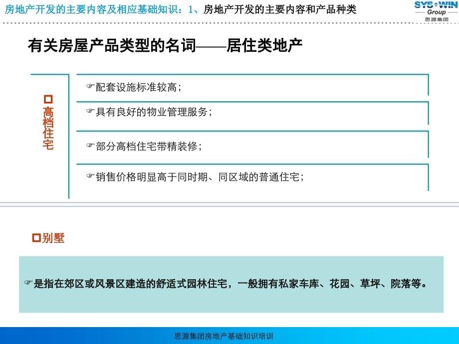 思源集团-房地产基础知识培训_第5页