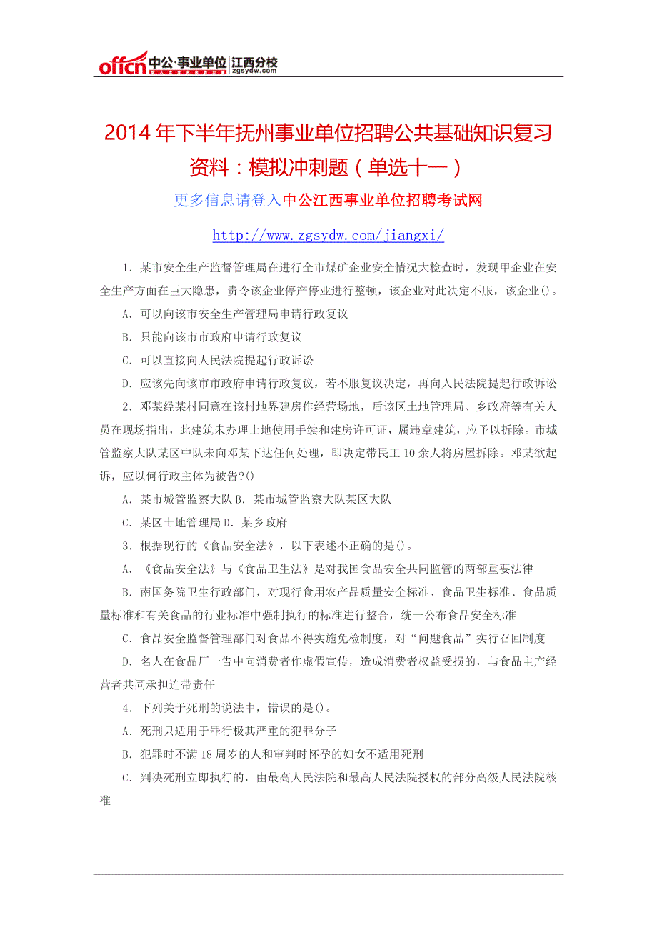 2014年下半年抚州事业单位招聘公共基础知识复习资料：模拟冲刺题(单选十一)_第1页