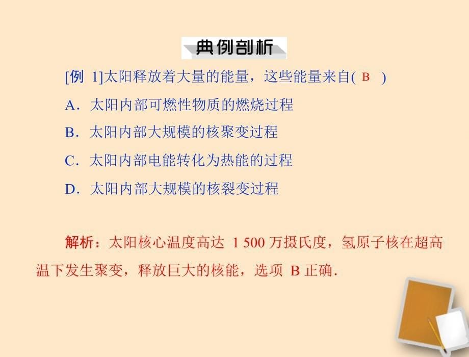 【考前突破】中考物理同步训练 第十七章 三、太阳能课件 人教新课标版_第5页