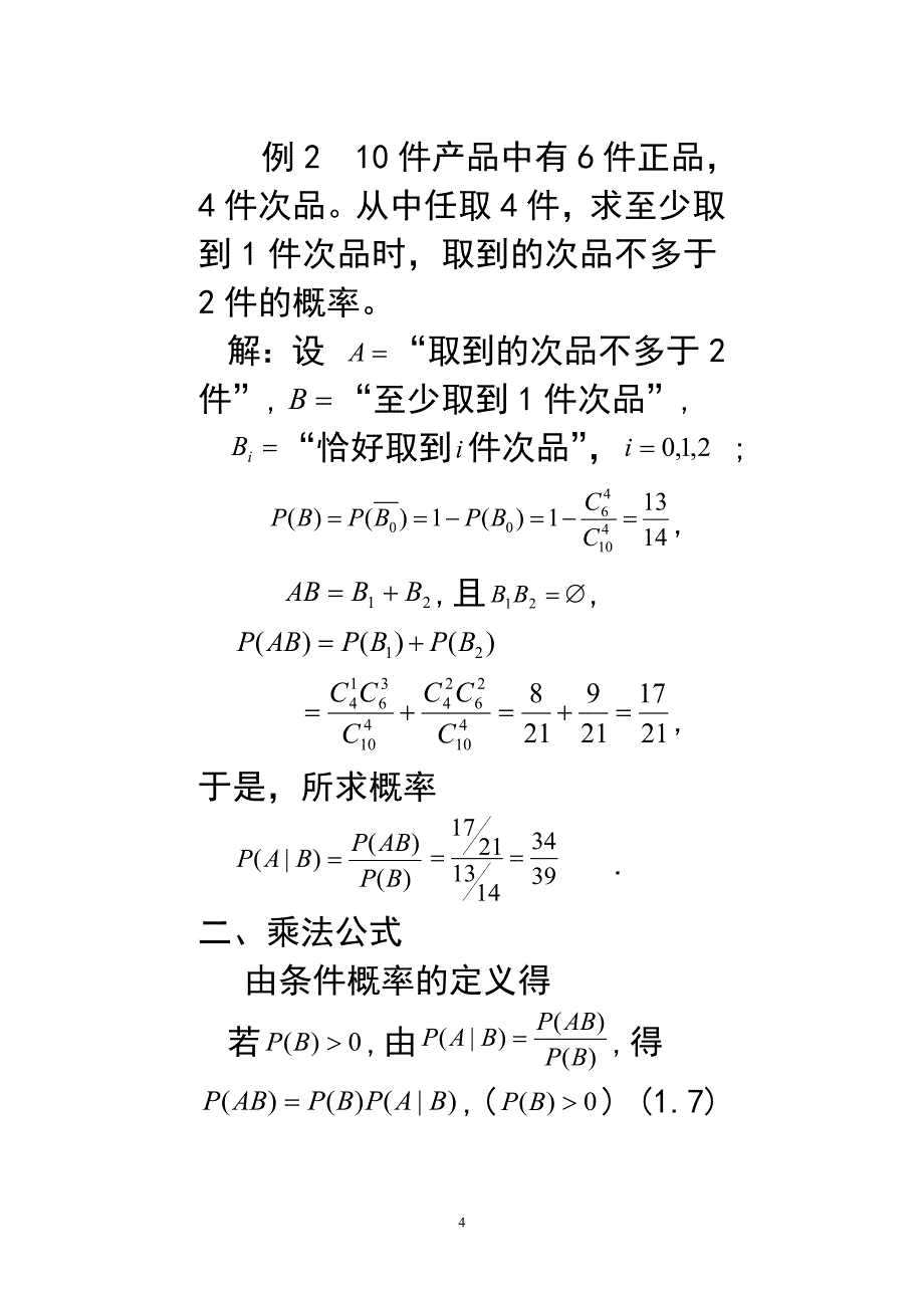 数学部分第03次课条件概率_第4页