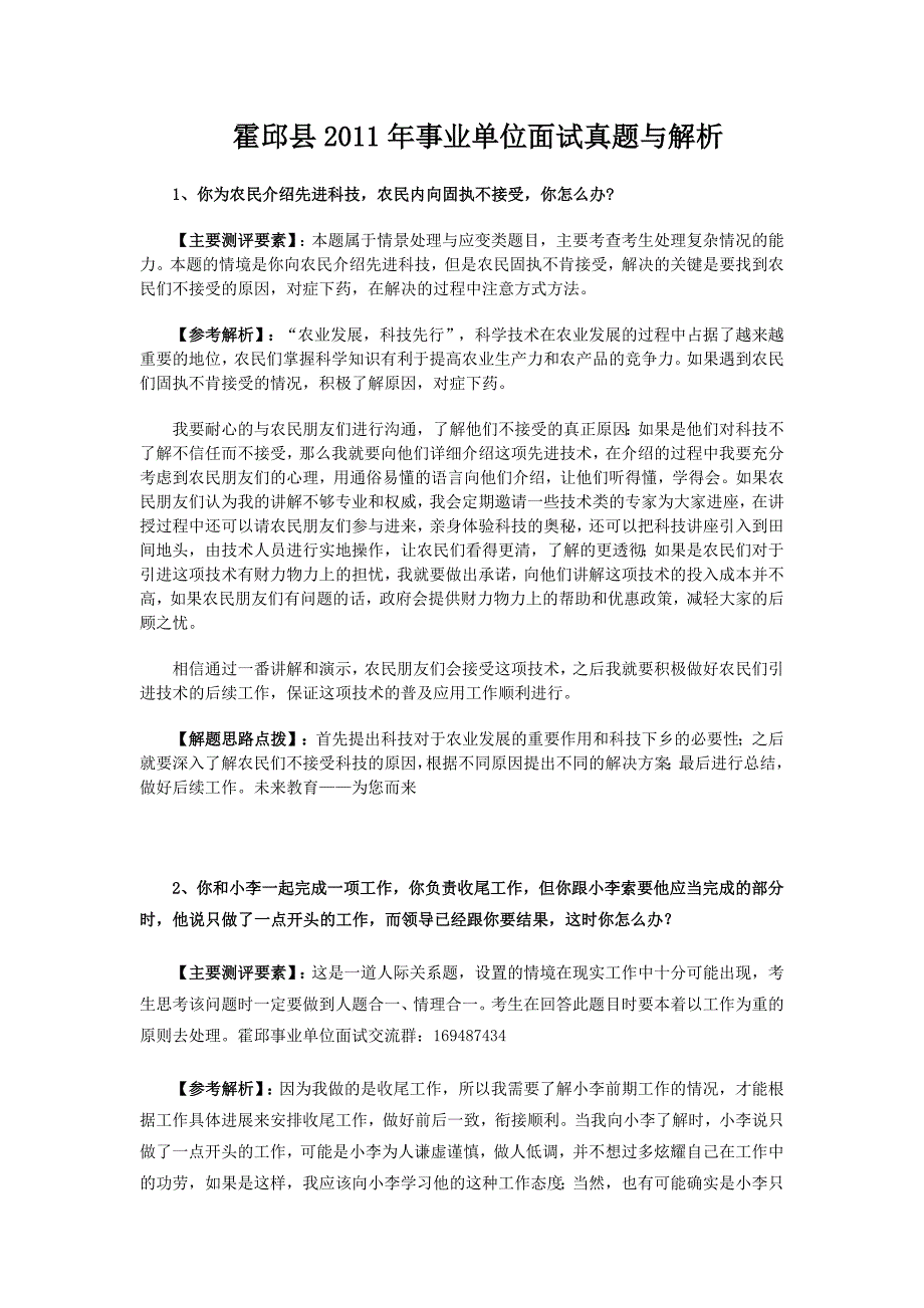 霍邱县2011年事业单位面试真题与解析_第1页