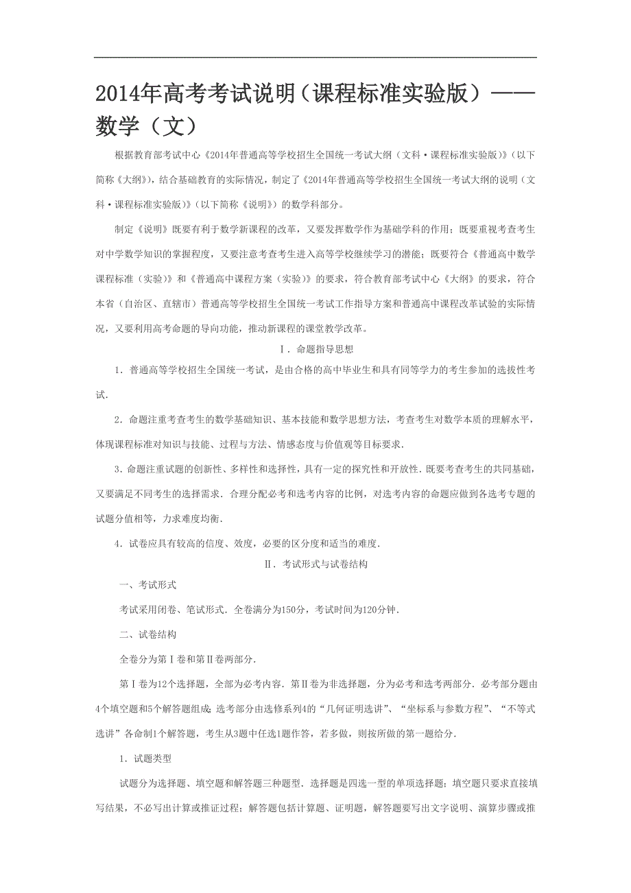 2014年高考考试说明(课程标准实验版)——数学(文) 2_第1页