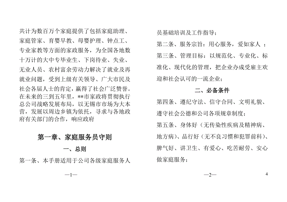 家政服务员手册（通用）_第4页