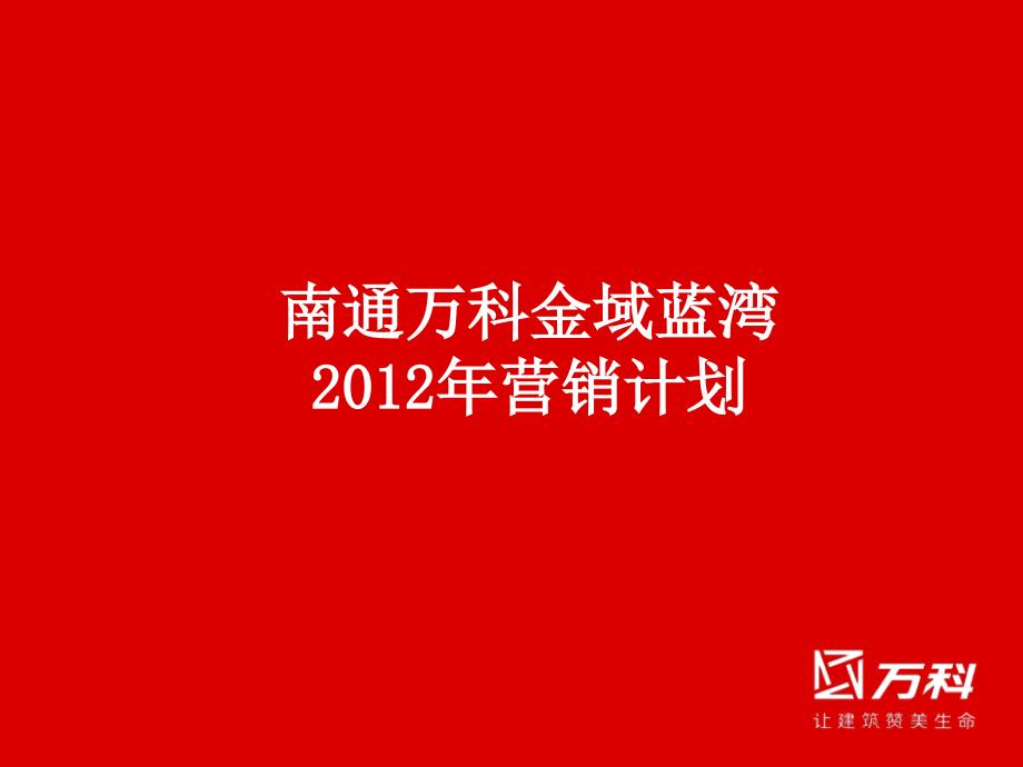 南通金域蓝湾2012年营销总纲55p_第1页