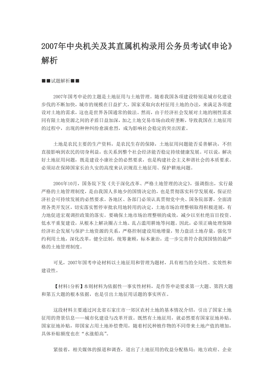 2007年中央机关及其直属机构录用公务员考试《申论》解析_第1页