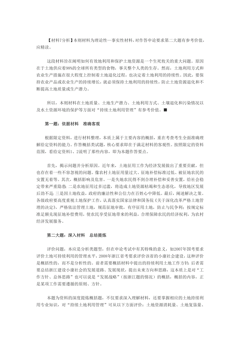 2007年中央机关及其直属机构录用公务员考试《申论》解析_第4页