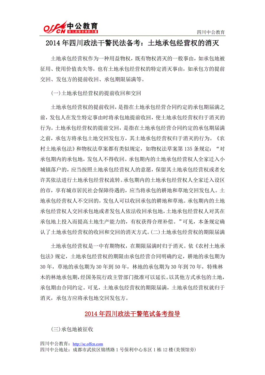 2014年四川政法干警民法备考：土地承包经营权的消灭_第1页