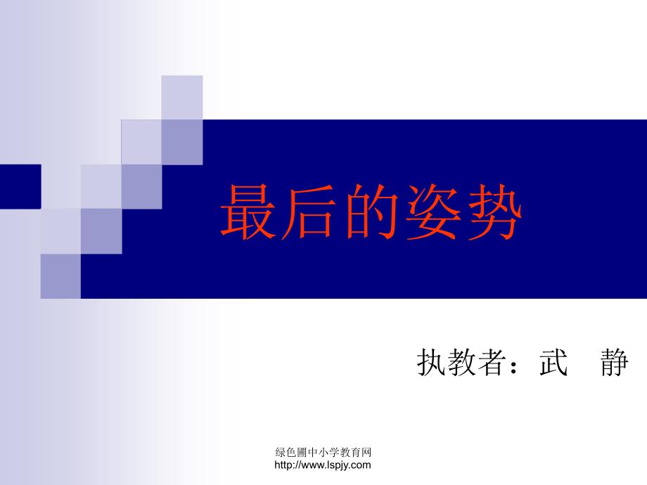 小学六年级上学期语文《最后的姿势》优质课课件_第1页