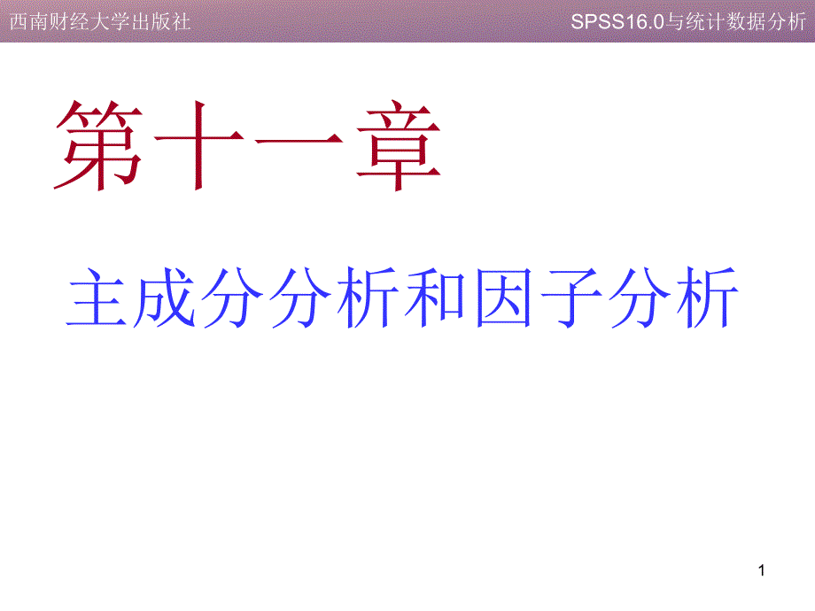 主成分分析和因子分析(1)_第1页