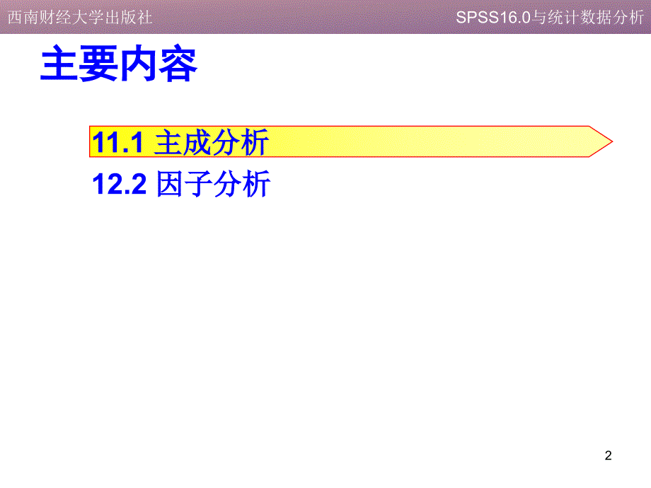 主成分分析和因子分析(1)_第2页