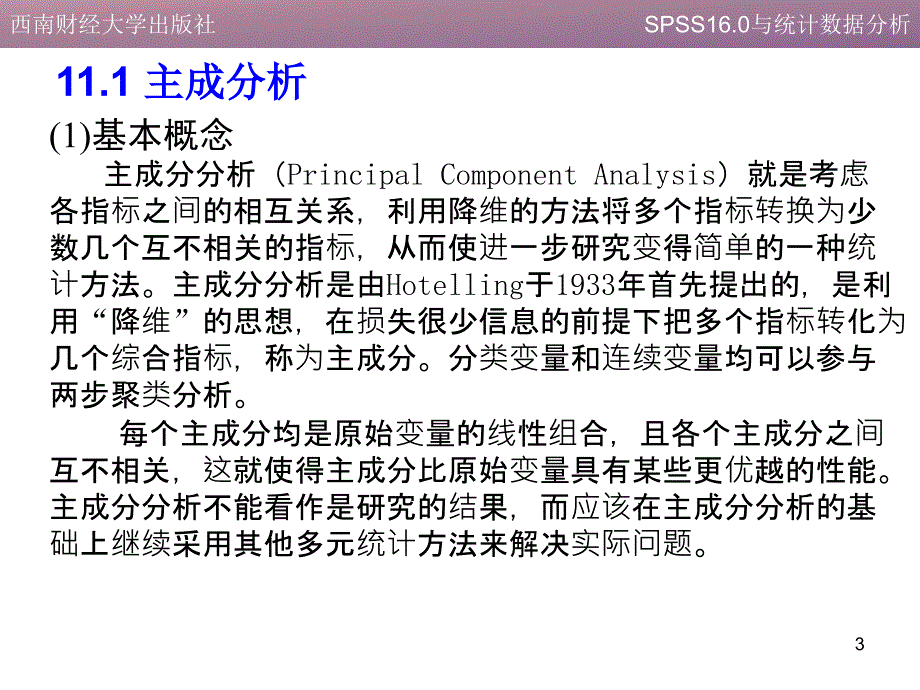 主成分分析和因子分析(1)_第3页