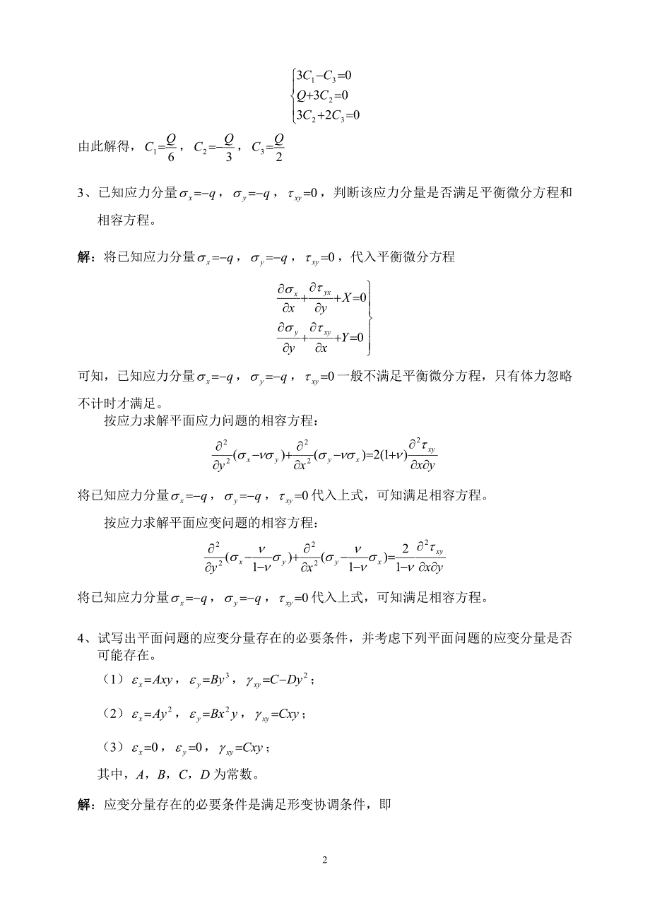 弹性力学与有限元分析试题及参考 答案（习题）_第2页