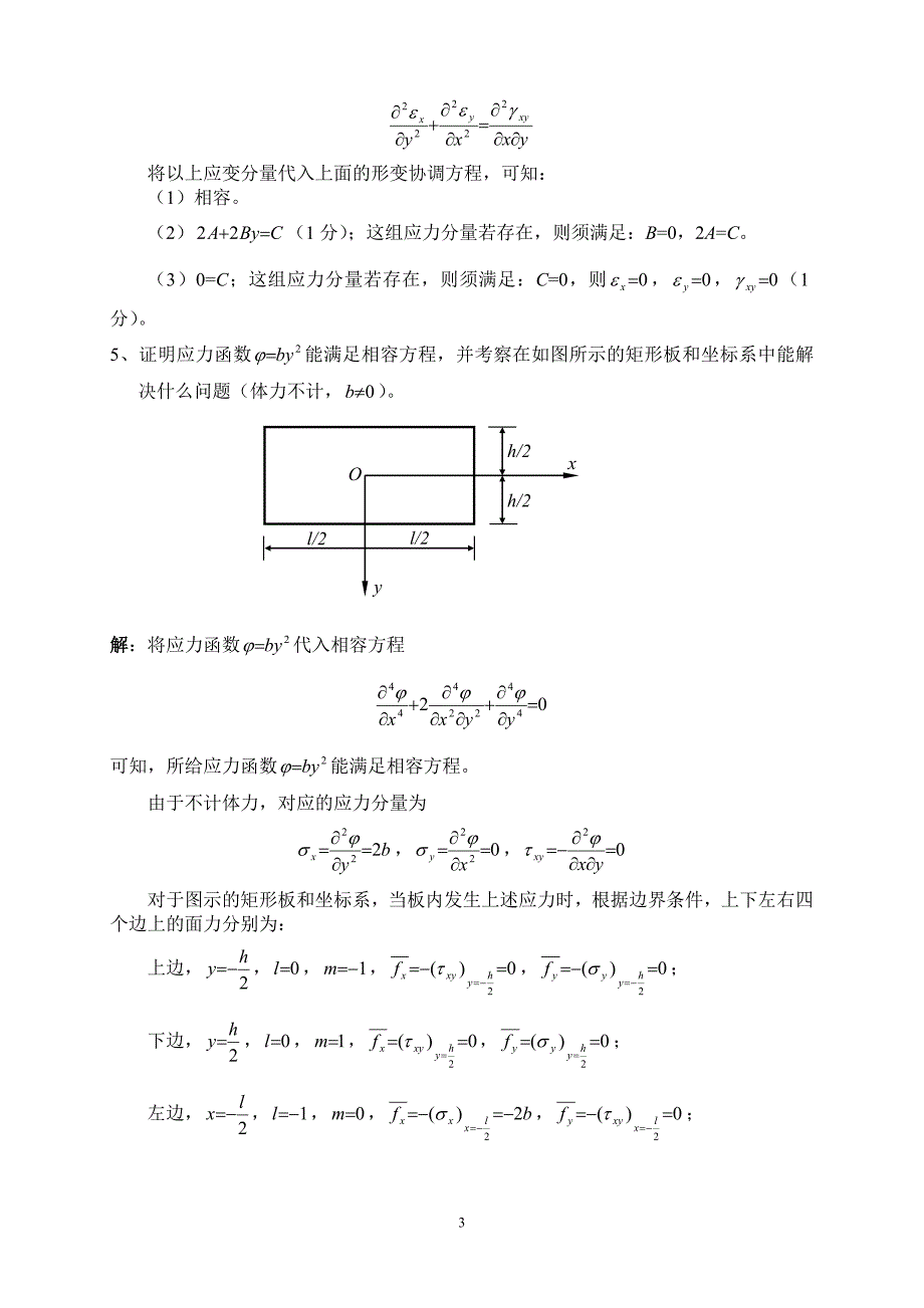 弹性力学与有限元分析试题及参考 答案（习题）_第3页