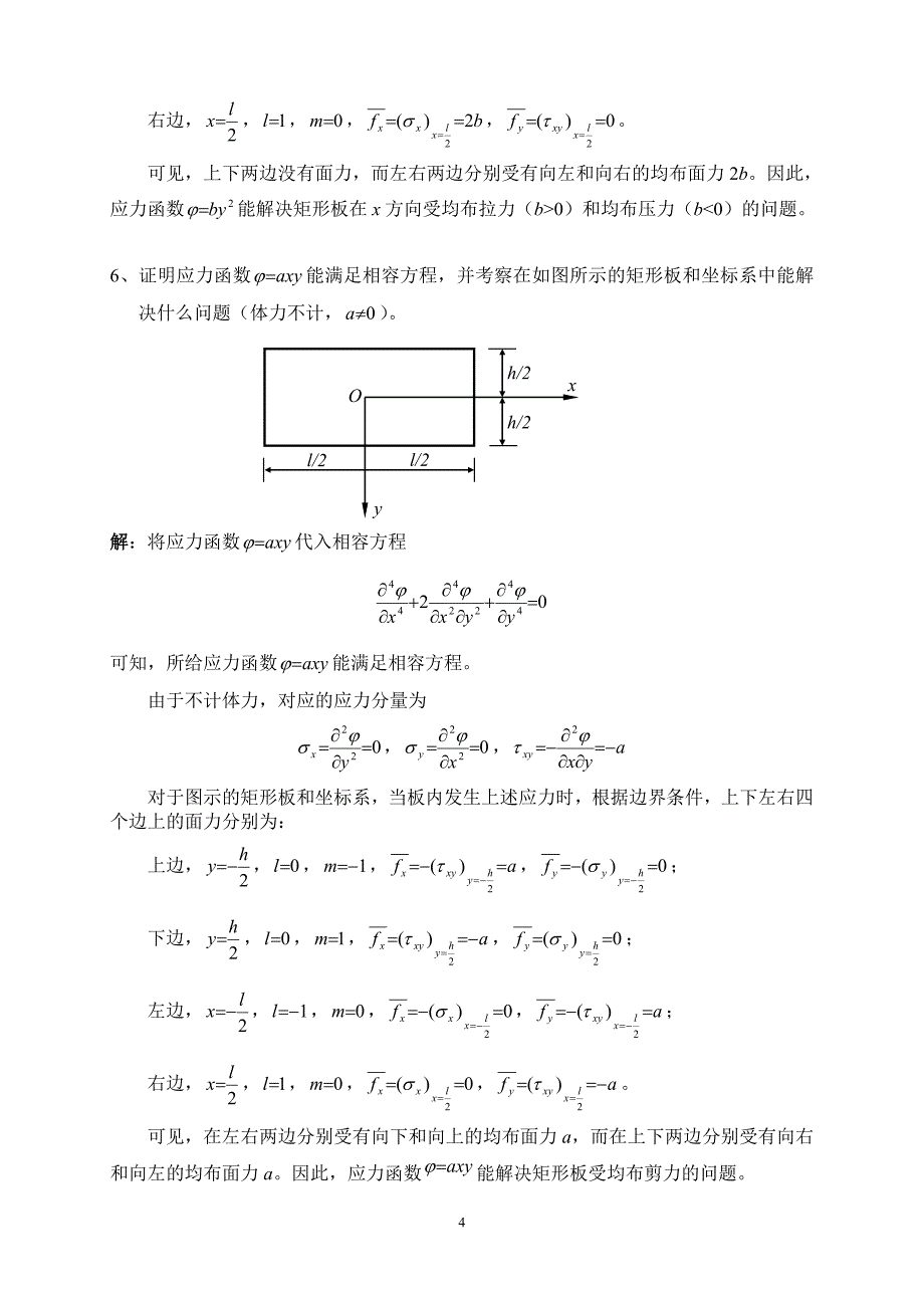 弹性力学与有限元分析试题及参考 答案（习题）_第4页