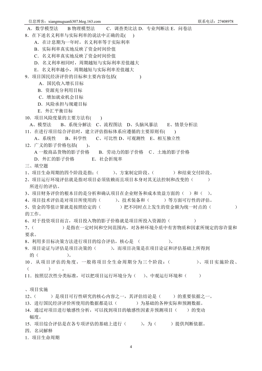 项目论证与评估练习题_第4页