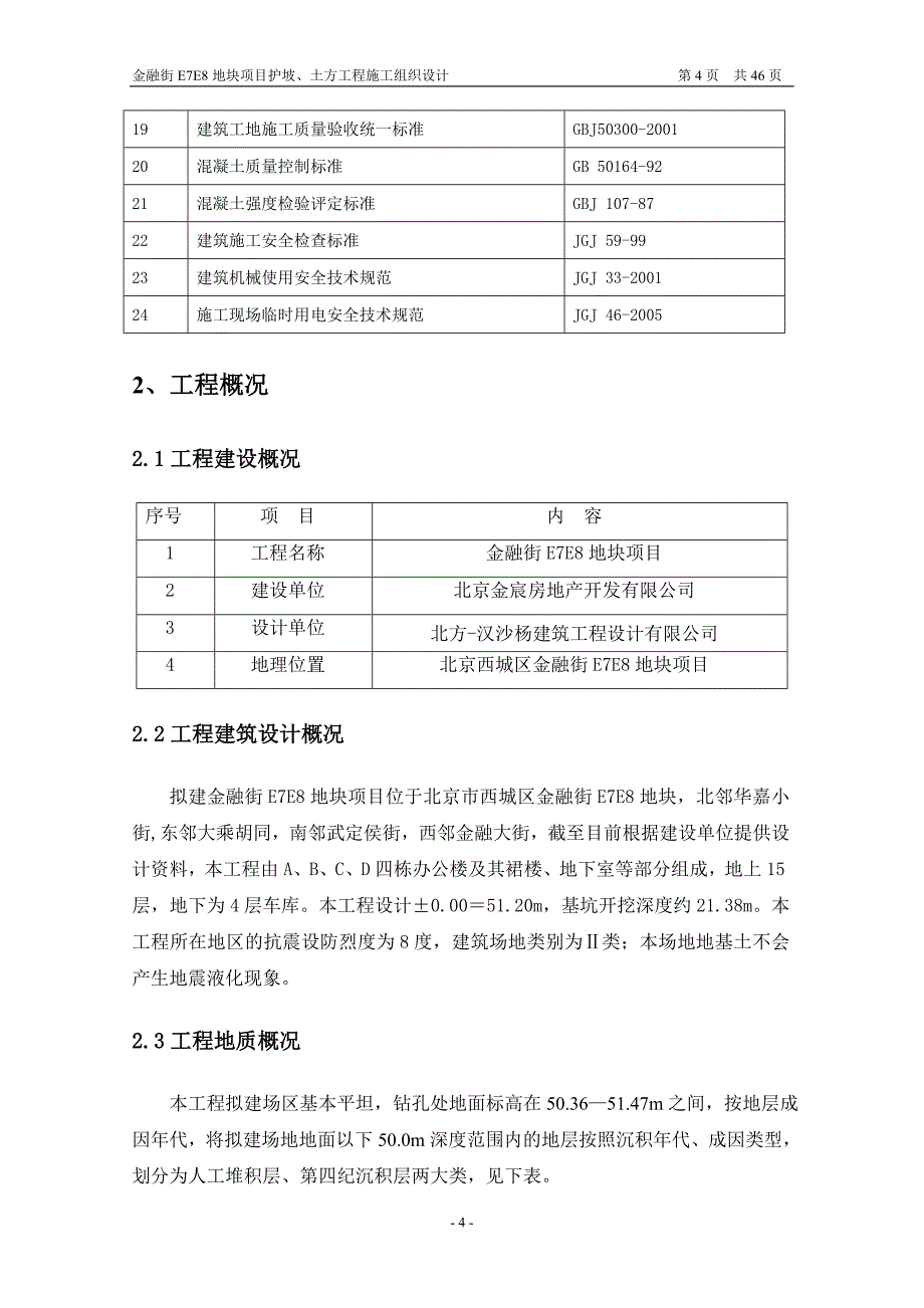 金融街 e7e8 地块项目护坡、土方工程施工组织设计方案_第4页